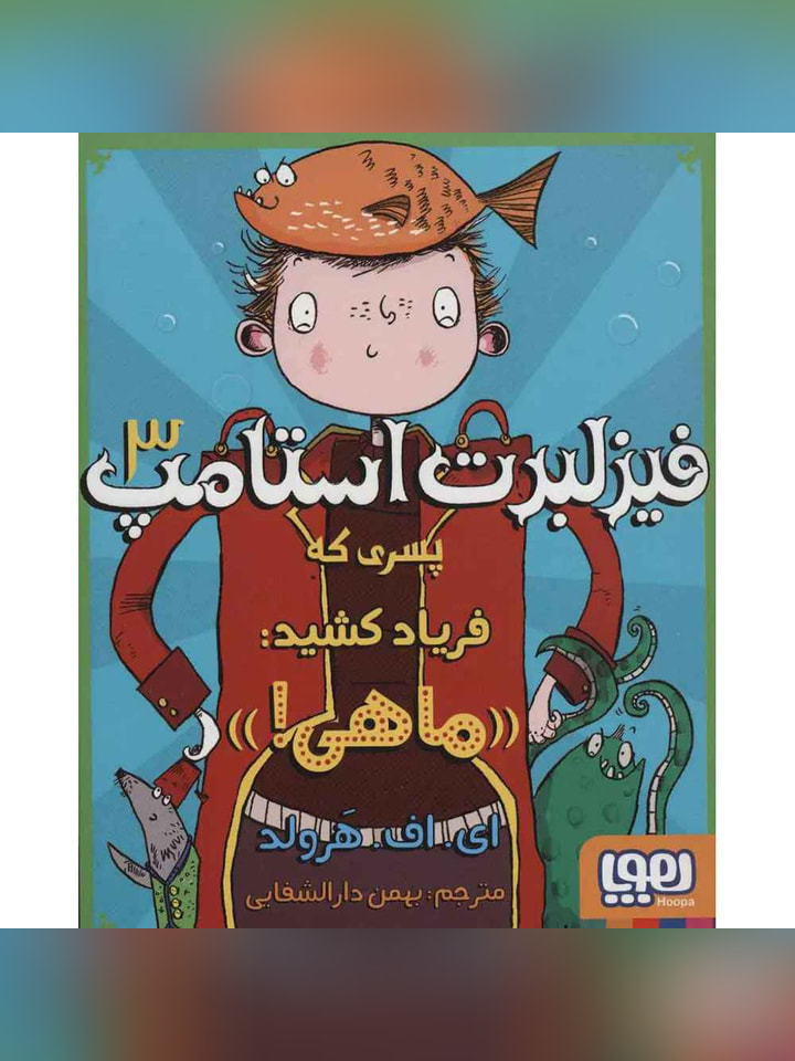 فیزلبرت استامپ 3 پسری که فریاد کشید «ماهی»!