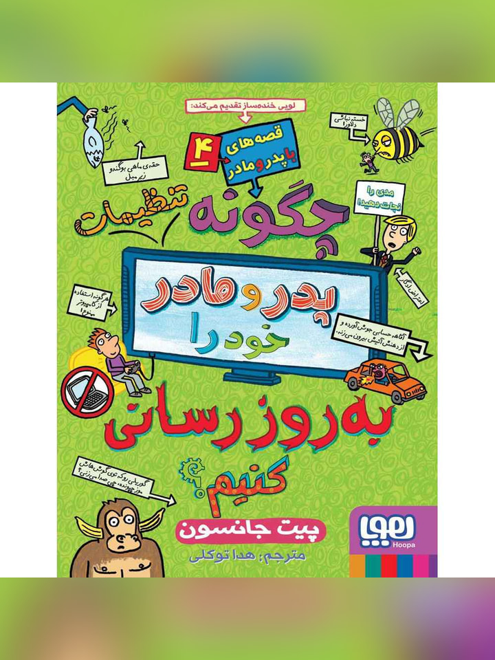 قصه‌های باپدرومادر 4/ چگونه تنظیمات پدر و مادر خود را به‌روزرسانی کنیم؟