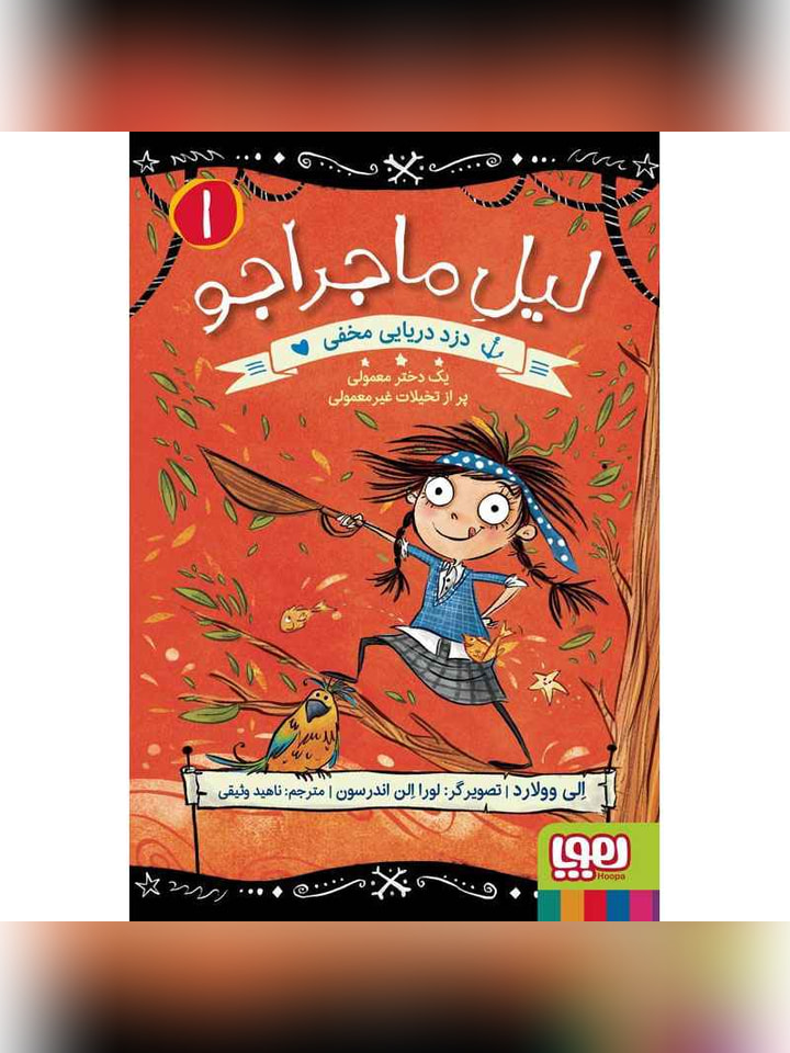 لیل ماجراجو 1/ دزد دریایی مخفی