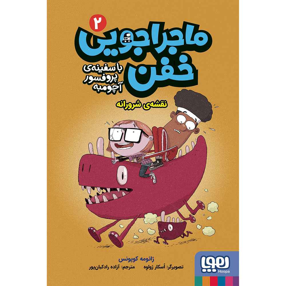 ماجراجویی خفن با سفینه پروفسور آچومبه 2/ نقشه‌ی شرورانه