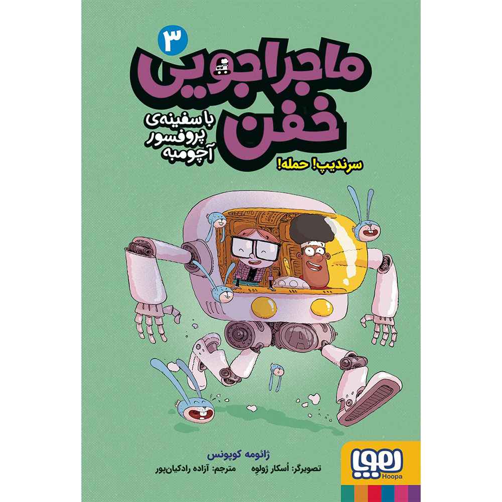 ماجراجویی خفن با سفینه پروفسور آچومبه 3/ سرندیپ! حمله!