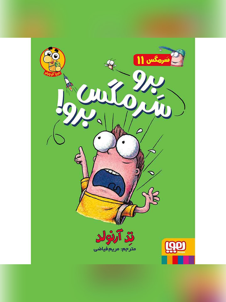 ماجراهای مگسی ویززز و سرمگس 11/ برو سرمگس برو!