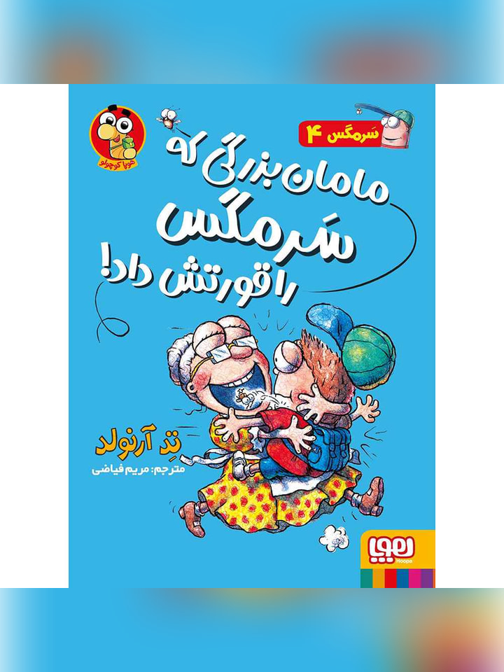 ماجراهای مگسی ویززز و سرمگس 4/ مامان‌بزرگی که سرمگس را قورتش داد