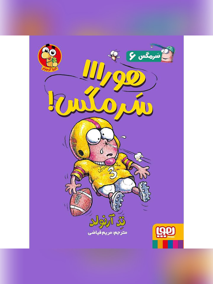 ماجراهای مگسی ویززز و سرمگس 6/ هورااا سرمگس!