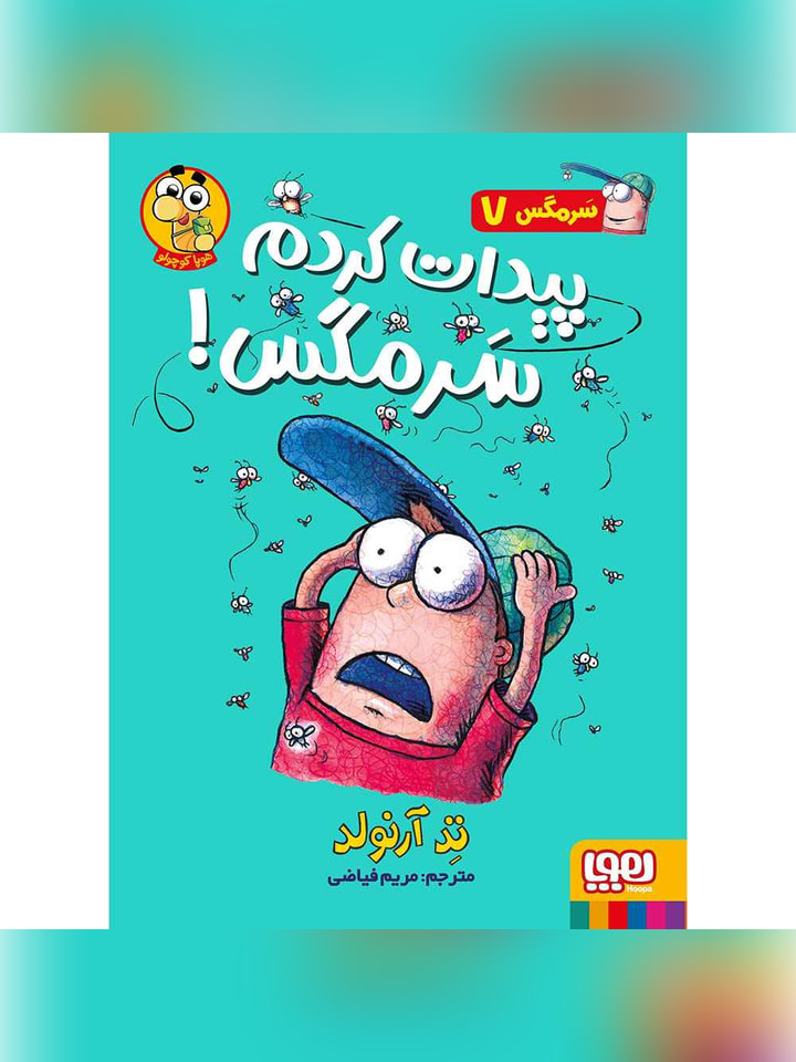 ماجراهای مگسی ویززز و سرمگس 7/ پیدات کردم سرمگس!