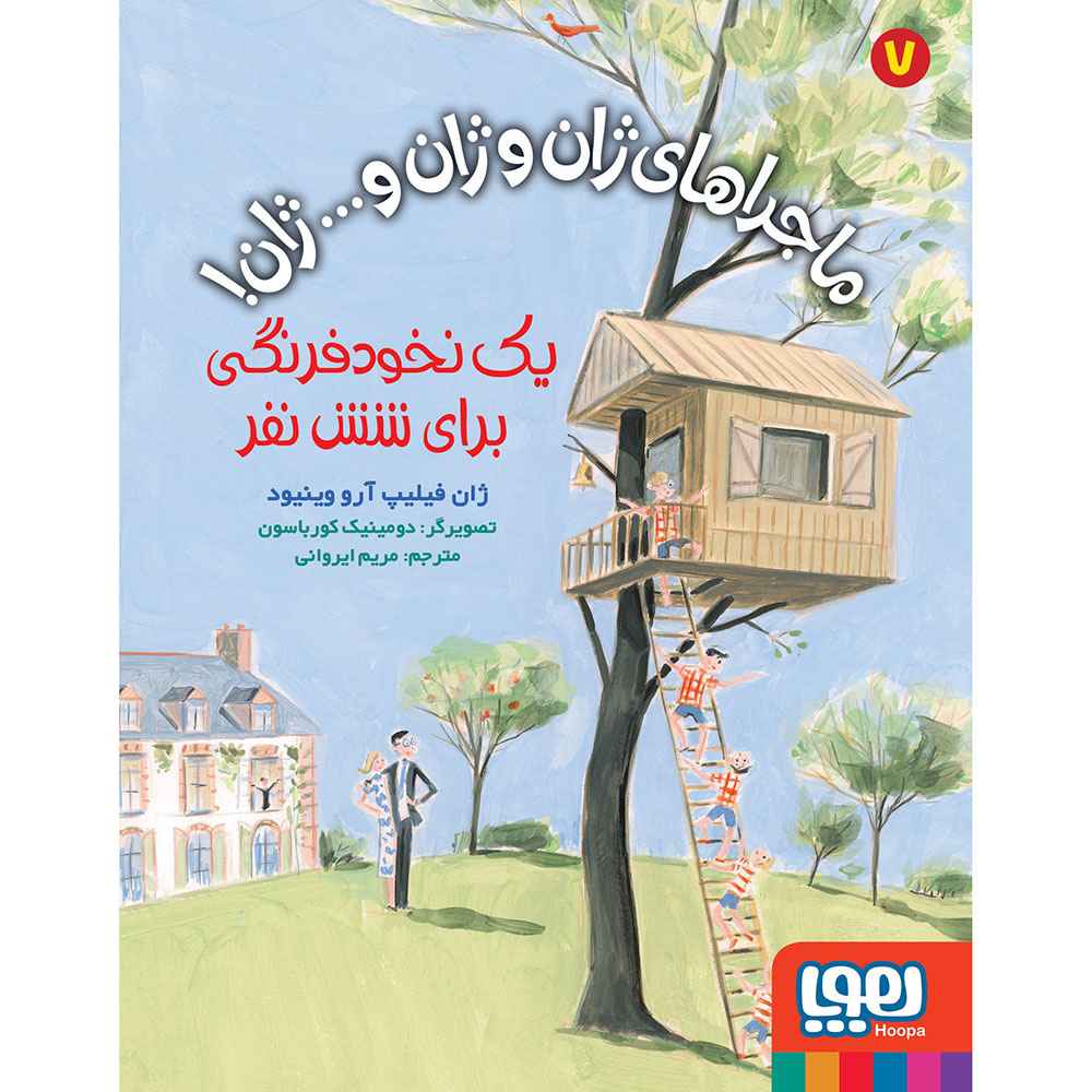 ماجراهای ژان و ژان و… ژان! 7/ یک نخودفرنگی برای شش نفر