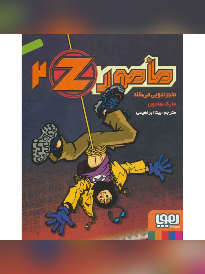 مامور Z دو/ مأمور Z ماجراجویی میکند