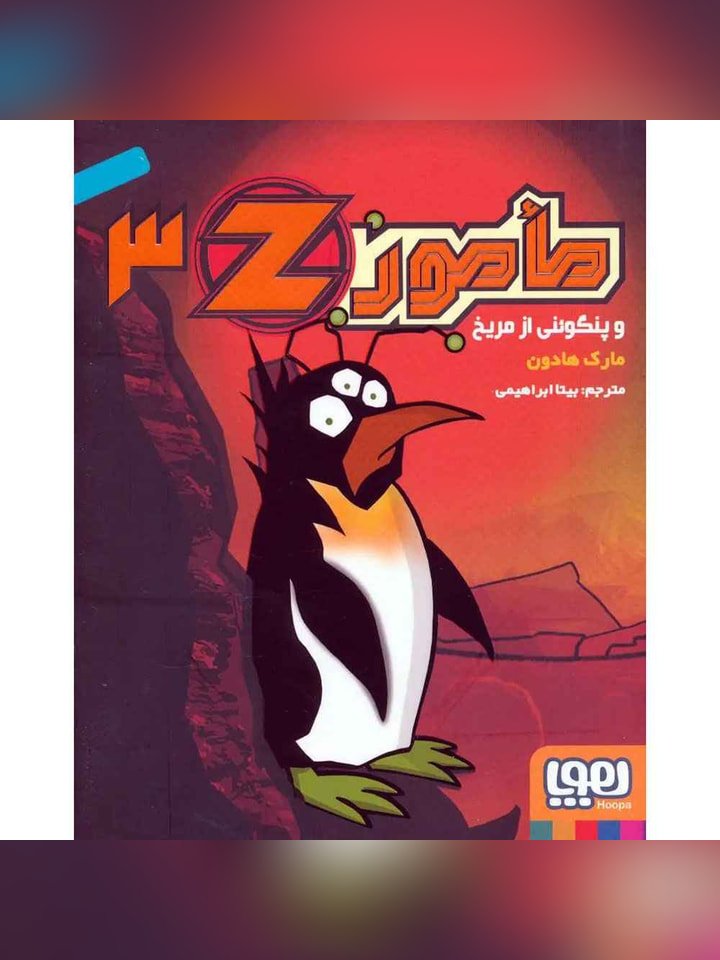 مامور Z سه/ مأمور‌ Z و پنگوئنی از مریخ