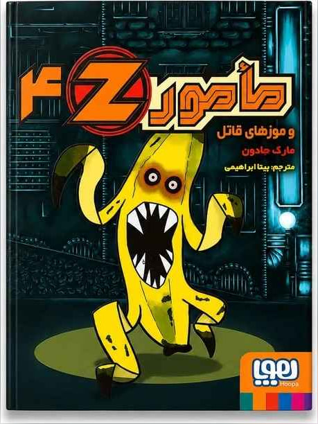 مامور Z چهار/ مأمور Z و موزهای قاتل