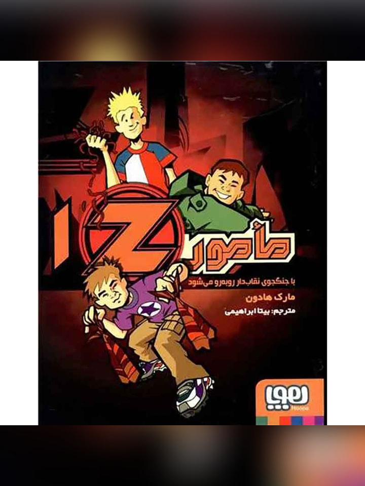 مامور Z یک/ مأمور Z با جنگجوی نقابدار روبهرو میشود