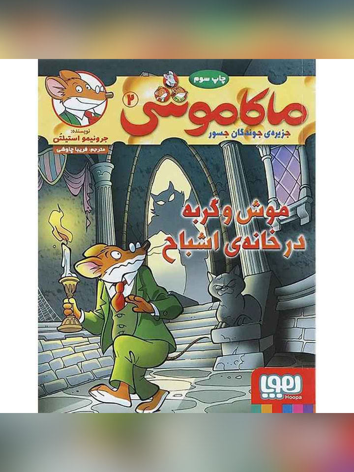 ماکاموشی، جزیرهی جوندگان جسور 2/ موش و گربه در خانهی اشباح
