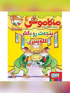 ماکاموشی، جزیره‌ی جوندگان جسور 3/ پنجه‌ت‌رو بکش، کله‌پنیری!
