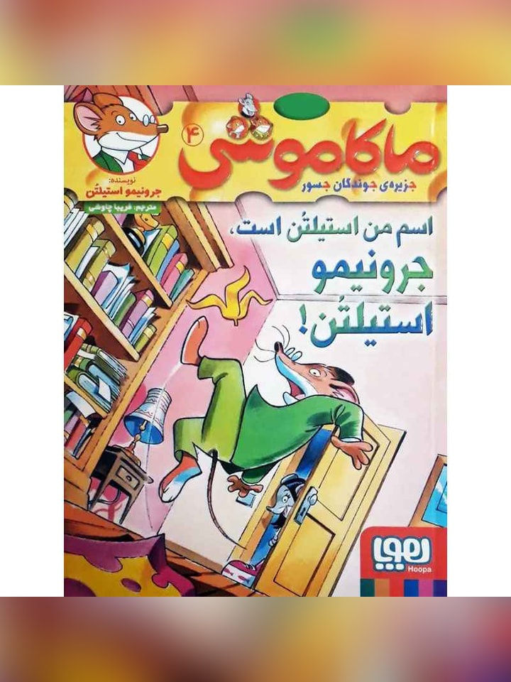 ماکاموشی، جزیره‌ی جوندگان جسور 4/ اسم من استیلتُن است، جرونیمو استیلتُن!!