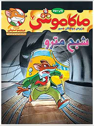 ماکاموشی، جزیره‌ی جوندگان جسور 7/ شبح مترو