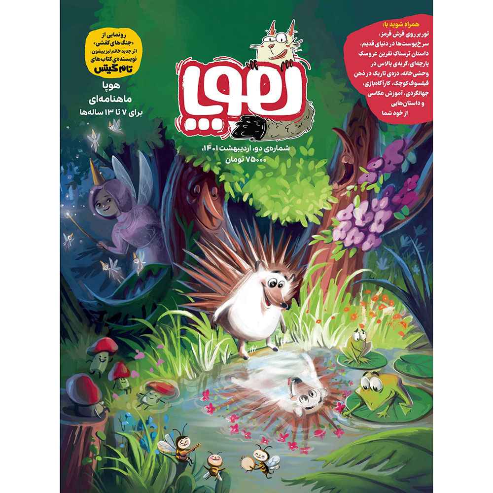مجله‌ی هوپا/ شماره 2
