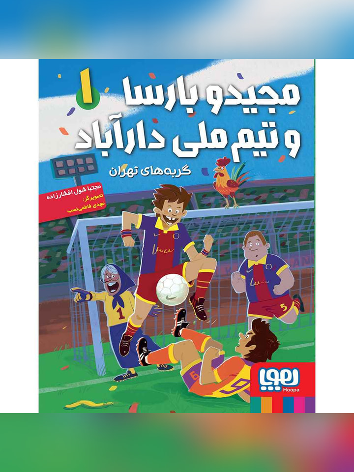 مجیدو بارسا و تیم ملی دارآباد 1/ گربههای تهران