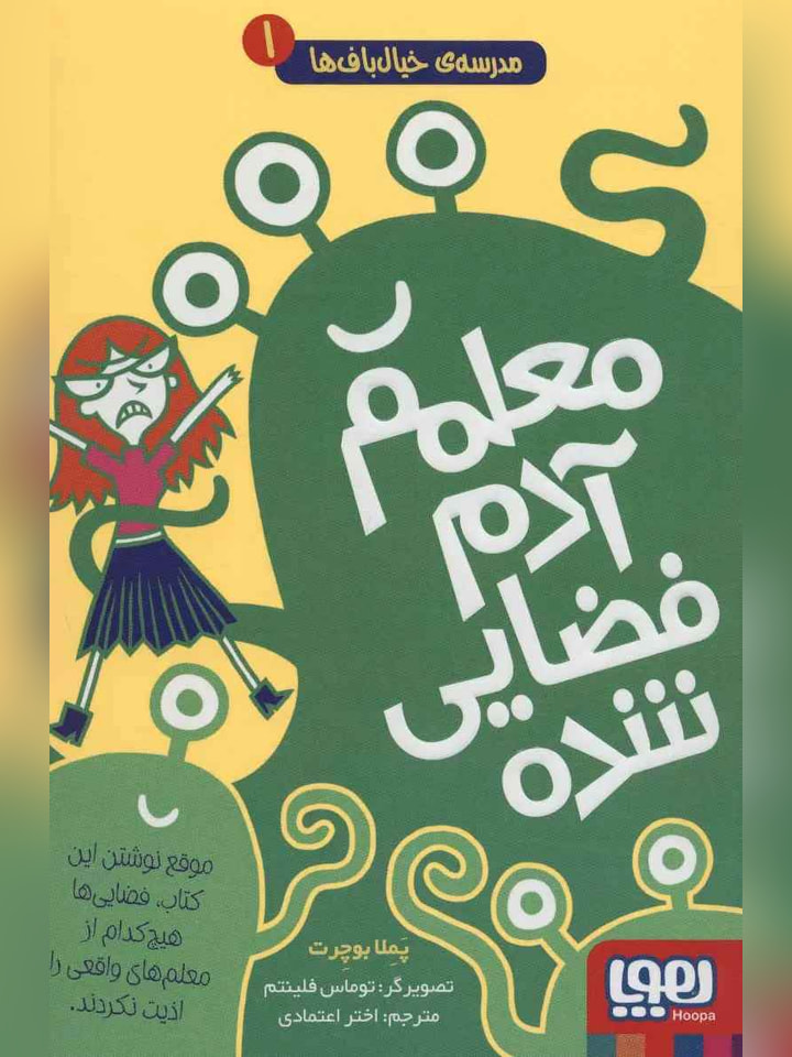 مدرسه‌ی خیال‌باف‌ها 1/ معلمم آدم‌فضایی شده