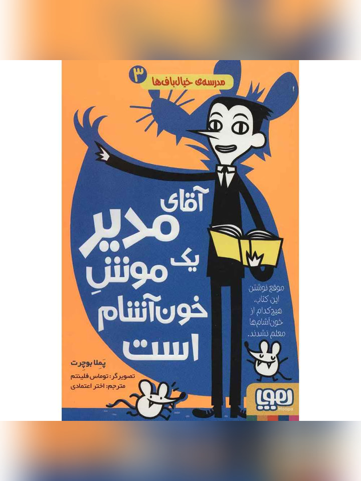 مدرسهی خیالبافها 3/ آقای مدیر یک موشِ خونآشام است
