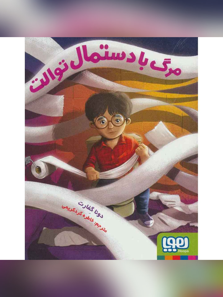 مرگ با دستمال توالت