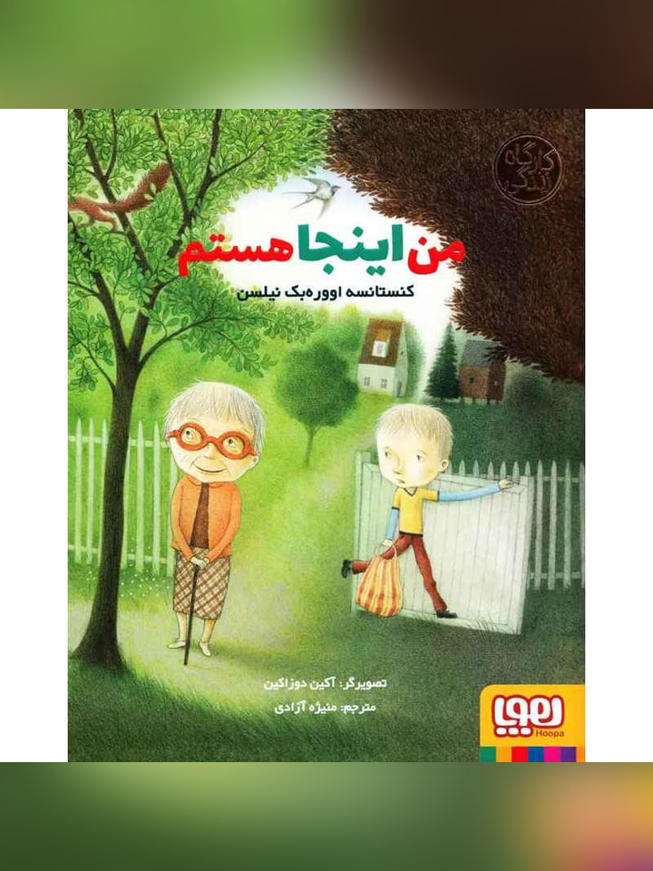 من اینجا هستم (از مجموعهی کارگاه زندگی)