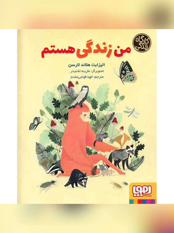 من زندگی هستم (از مجموعهی کارگاه زندگی)