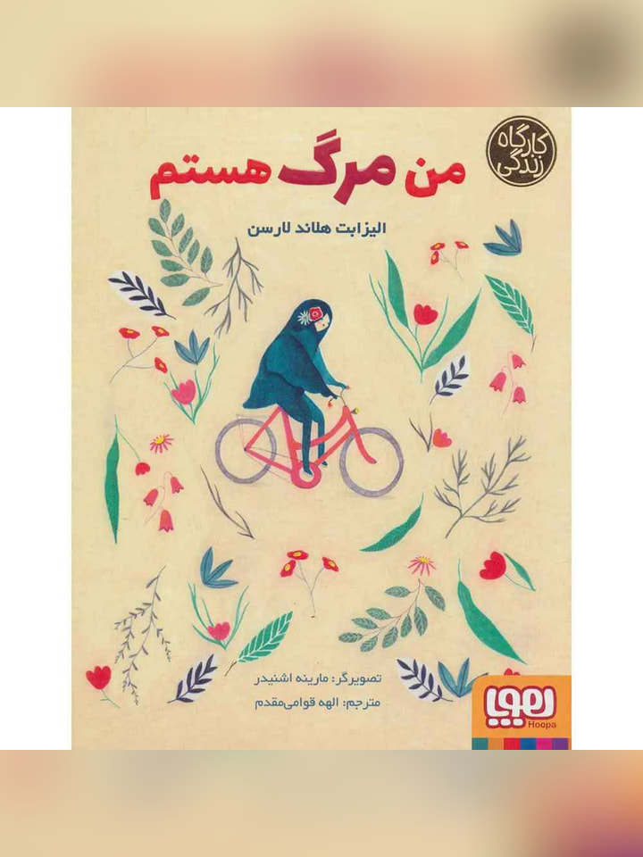 من مرگ هستم (از مجموعهی کارگاه زندگی)