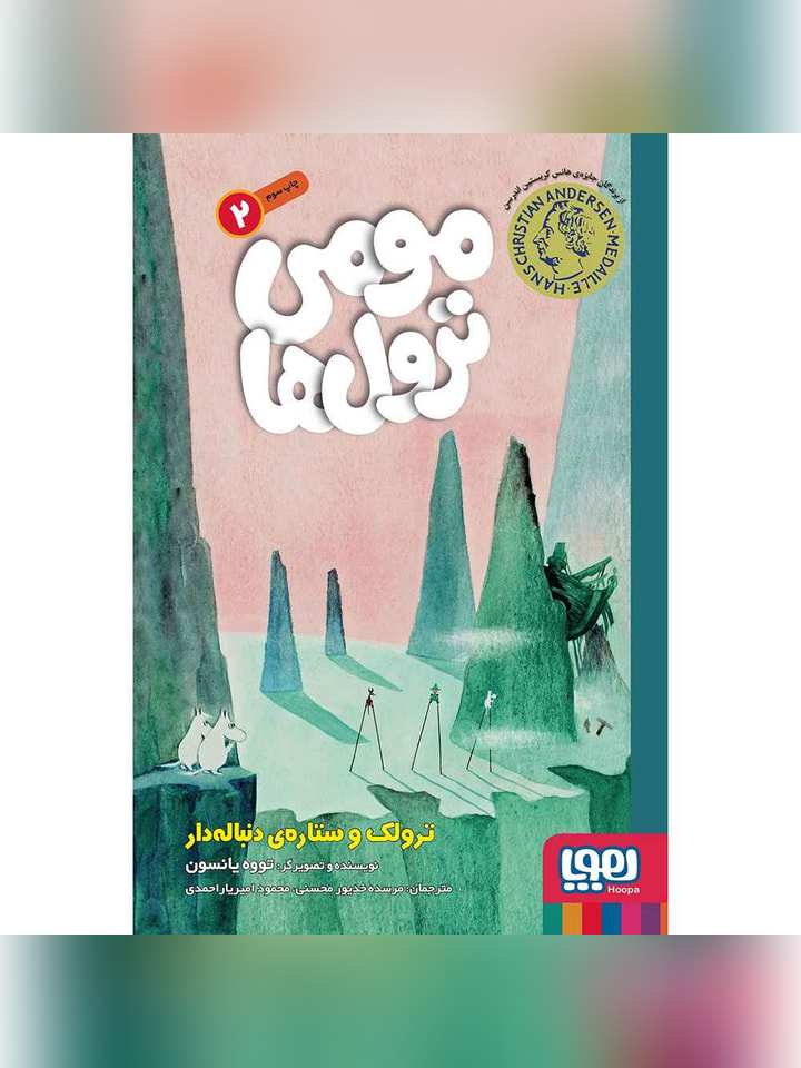 مومی ترول‌ها 2/ ترولک و ستاره‌ی دنباله‌دار