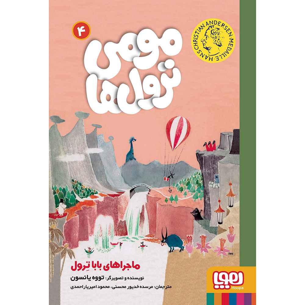 مومی ترول‌ها 4/ ماجراهای باباترول