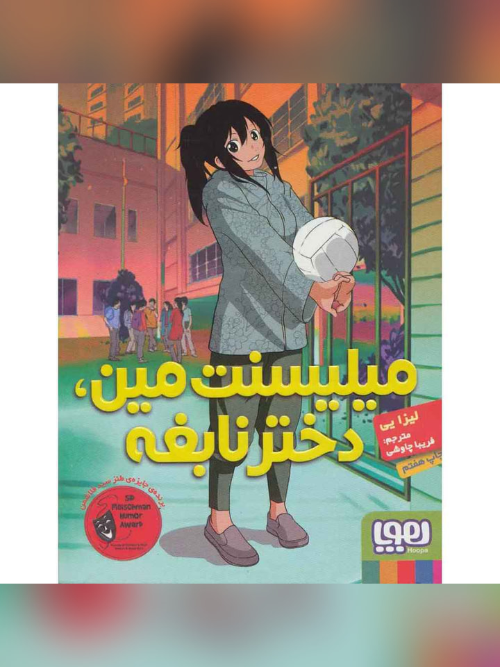 میلیسنت مین، دختر نابغه