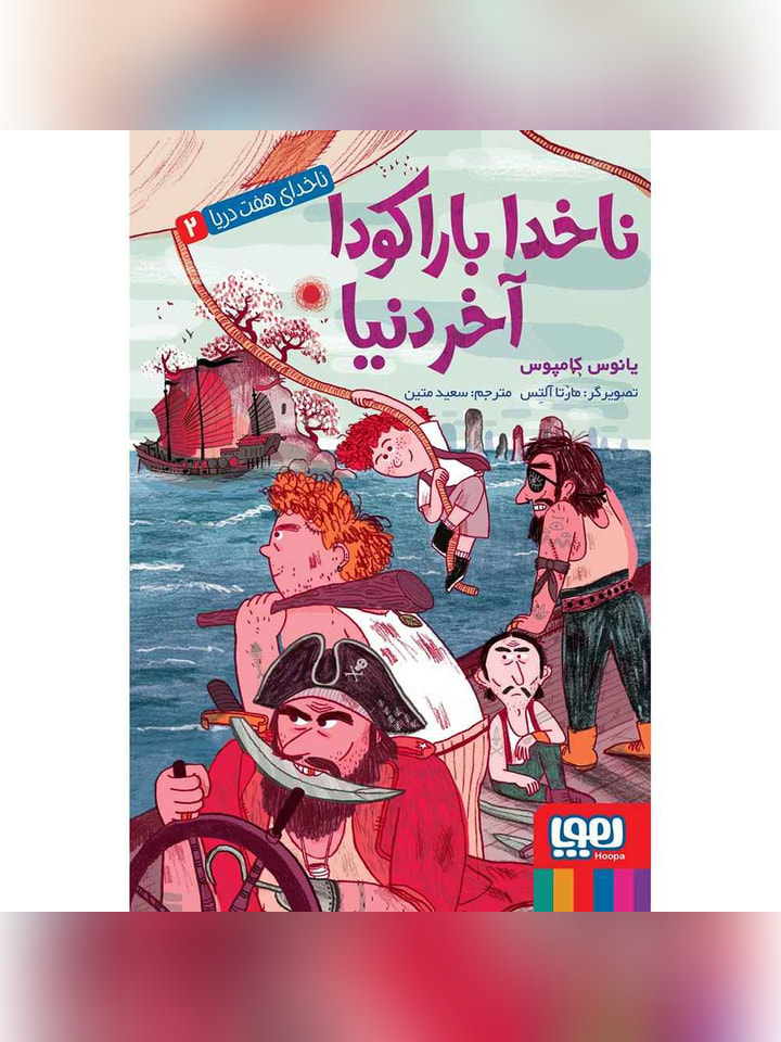 ناخدای هفت دریا 2/ ناخدا باراکودا، آخر دنیا