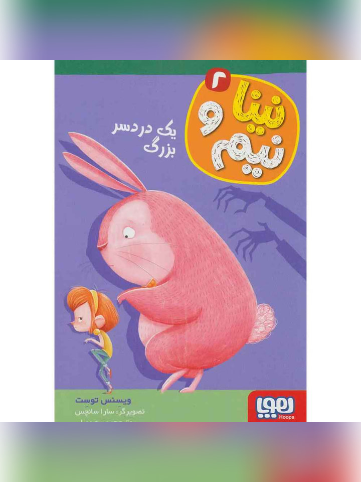 نینا و نیم 2/ یک دردسر بزرگ