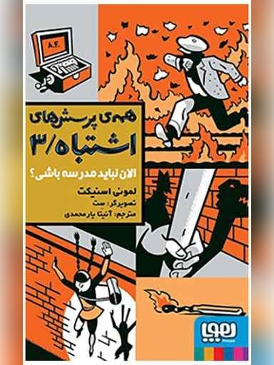 همه‌ی پرسش‌های اشتباه 3/ الان نباید مدرسه باشی؟