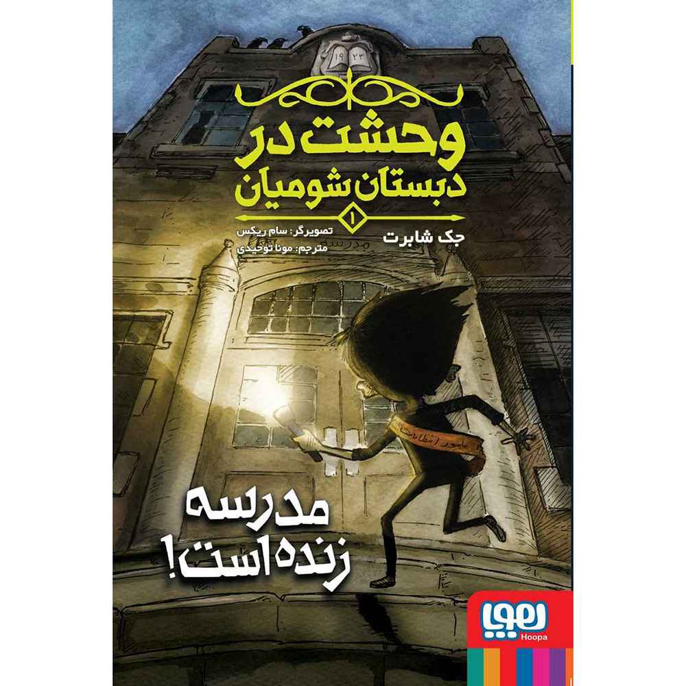 وحشت در دبستان شومیان 1/ مدرسه زنده است!