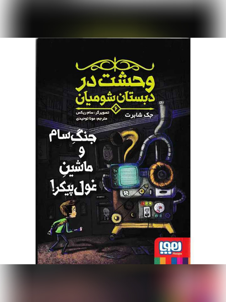 وحشت در دبستان شومیان 6 جنگِ سام و ماشینِ غولپیکر!