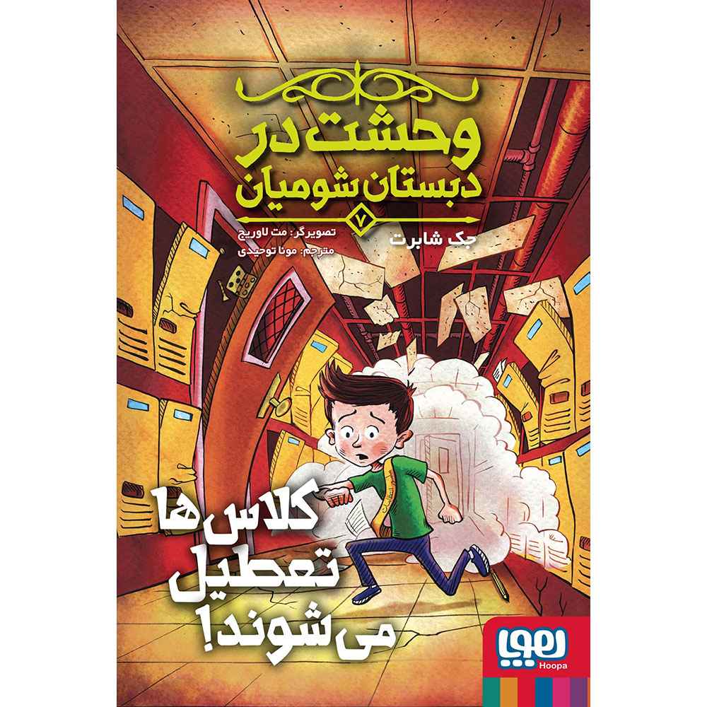 وحشت در دبستان شومیان 7/ کلاس‌ها تعطیل می‌شوند!