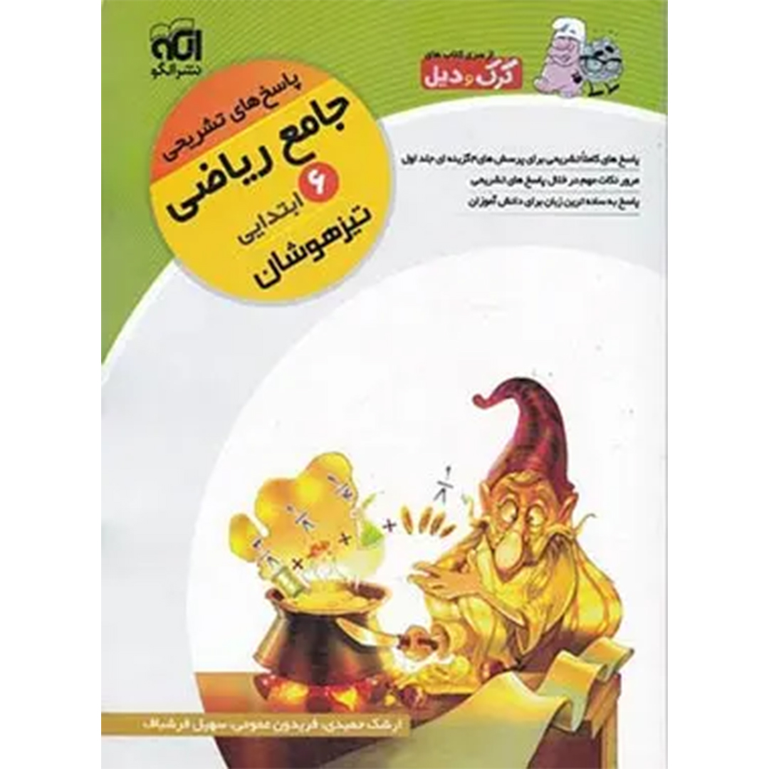 پاسخنامه جامع ریاضی ششم ابتدایی کرک و دیل نشر الگو جلد دوم