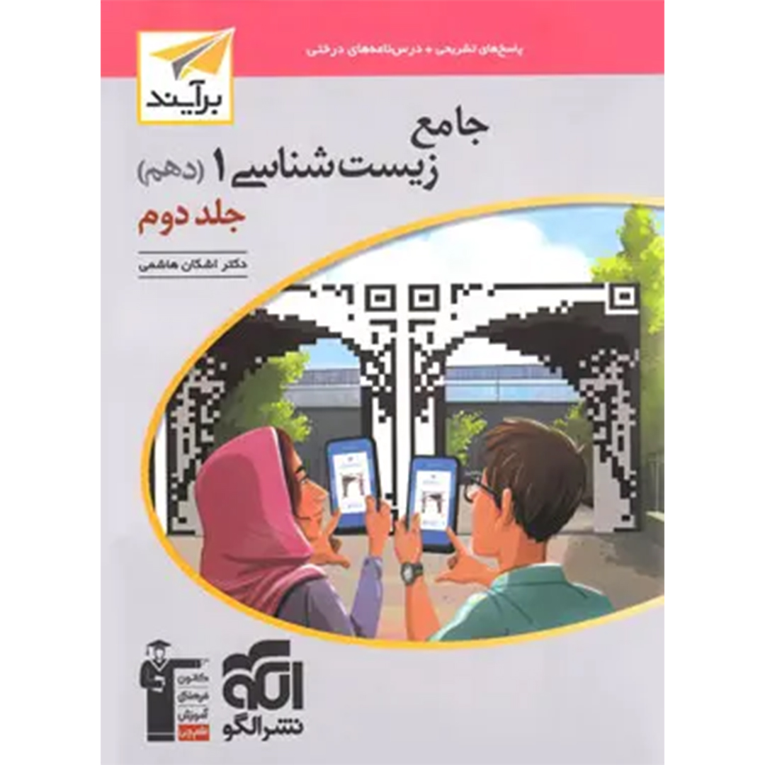 پاسخنامه جامع زیست شناسی دهم برآیند نشر الگو جلد دوم – نسخه الکترونیکی