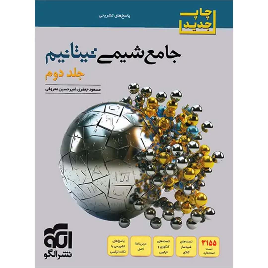 پاسخنامه جامع شیمی تیتانیوم برآیند نشر الگو جلد دوم – نسخه الکترونیکی