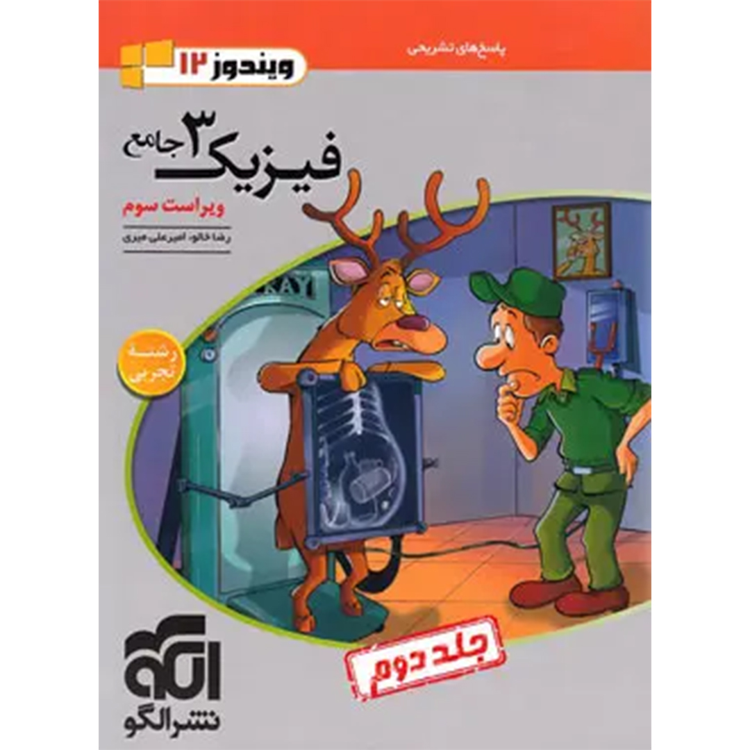 پاسخنامه جامع فیزیک دوازدهم تجربی نشر الگو جلد دوم – نسخه الکترونیکی