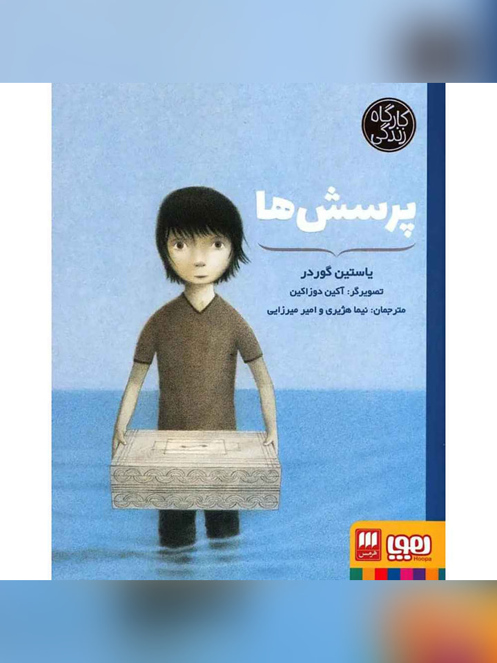 پرسشها (از مجموعهی کارگاه زندگی)
