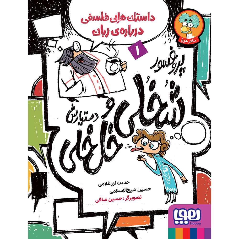 پروفسور شُخُلی و دستیارش خُل‌خُلی 1/ داستان‌هایی فلسفی درباره‌ی زبان