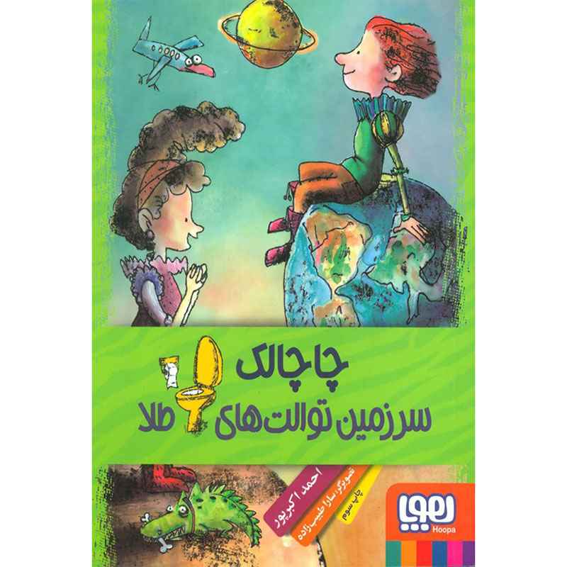چاچالک، سرزمین توالت‌های طلا