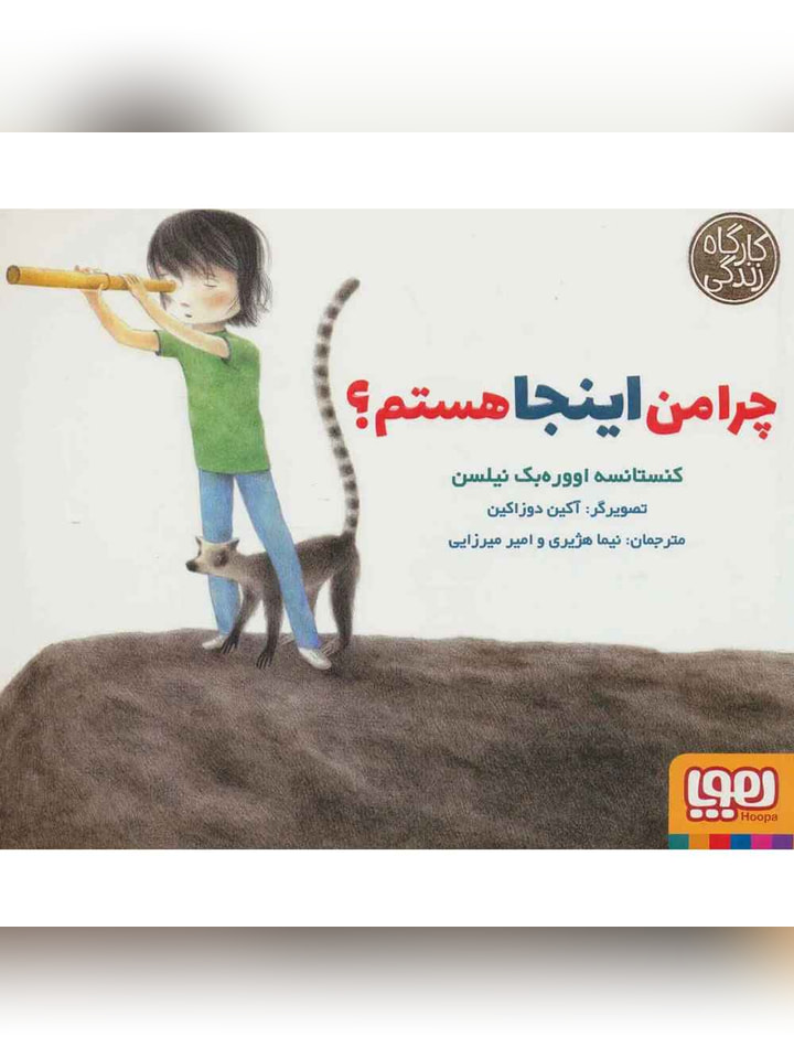 چرا من اینجا هستم؟ (از مجموعهی کارگاه زندگی)