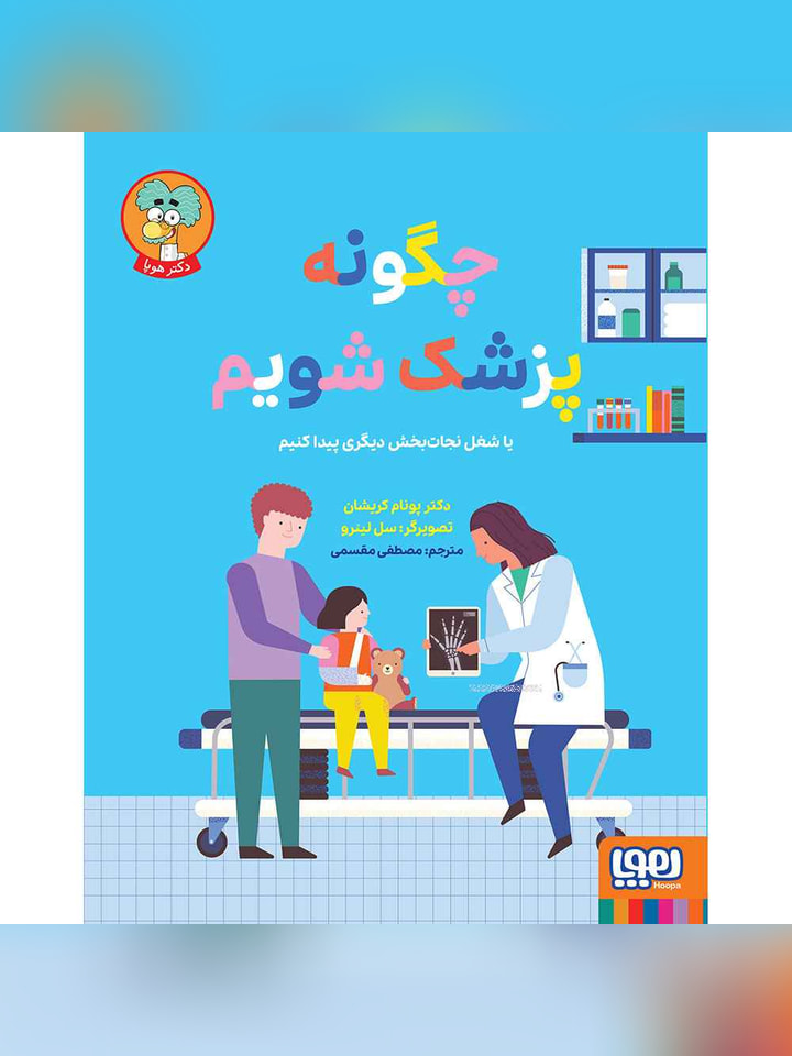 چگونه پزشک شویم یا شغل نجاتبخش دیگری پیدا کنیم؟