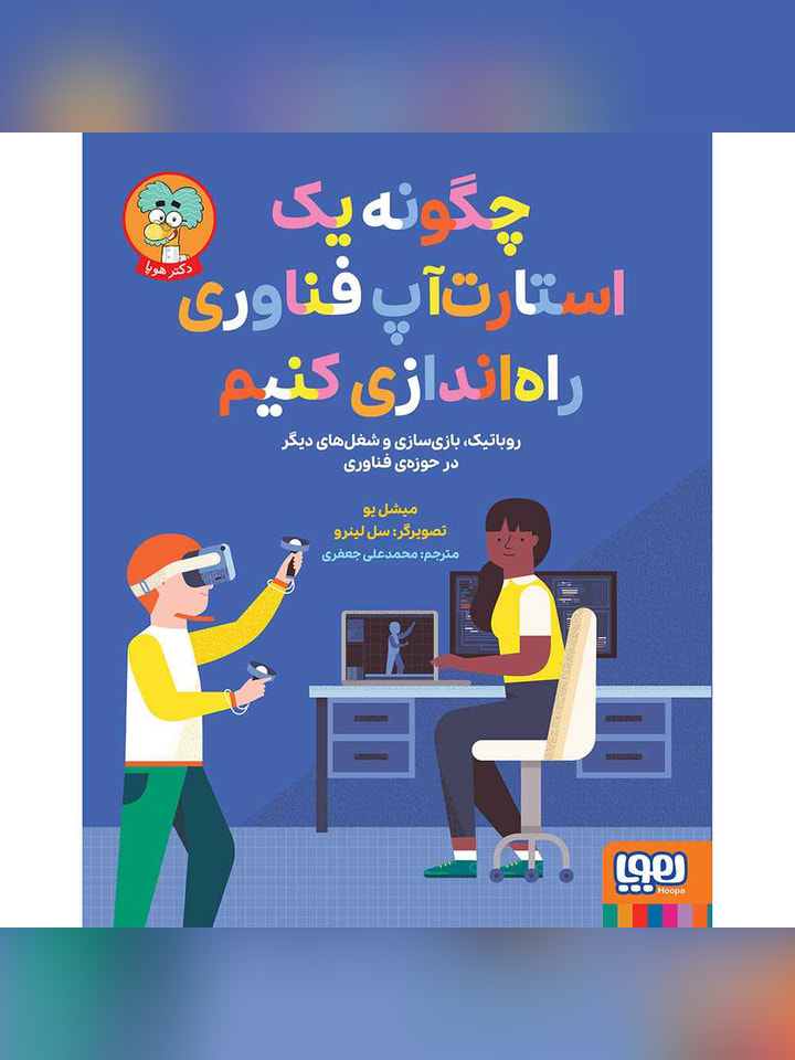 چگونه یک استارتآپ فناوری راهاندازی کنیم؟ / روباتیک، بازیسازی و شغلهای دیگر حوزهی فناوری