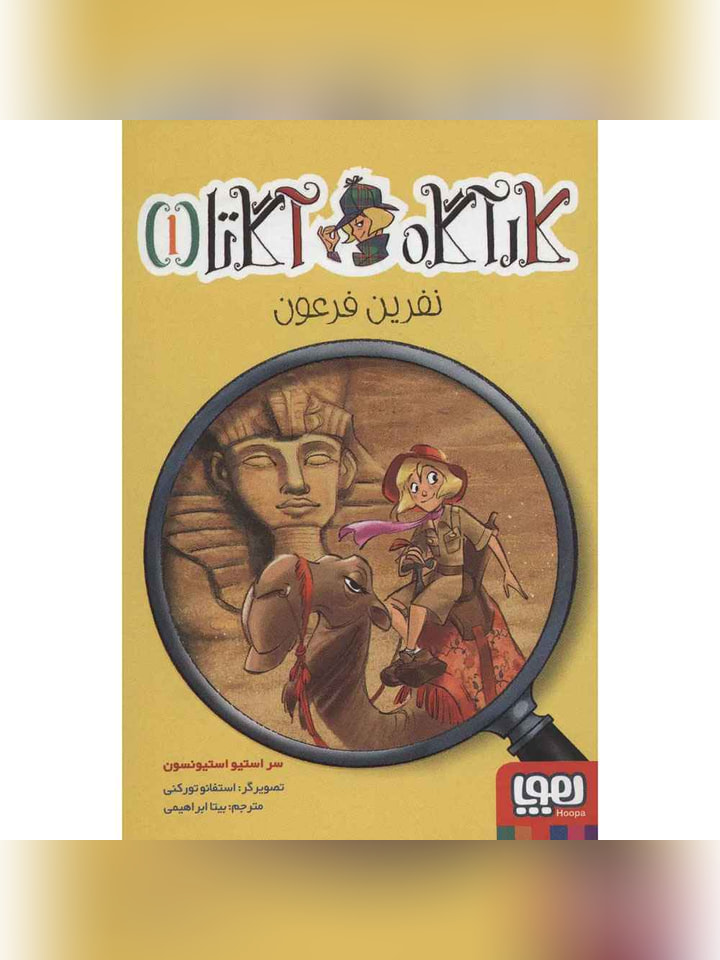 کارآگاه آگاتا 1/ نفرین فرعون