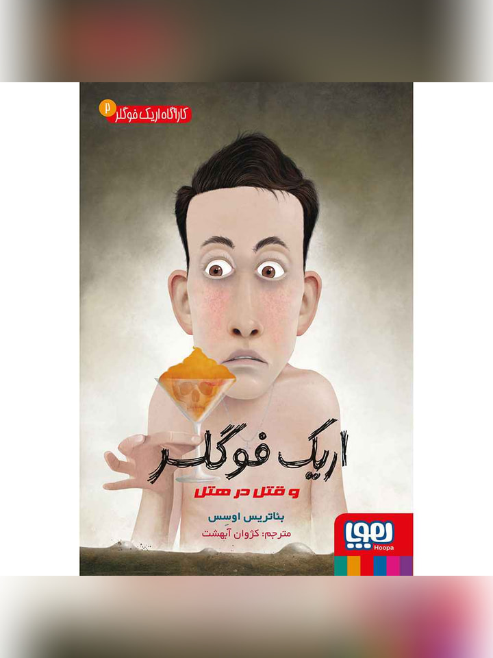 کارآگاه اریک فوگلر 2/ اریک فوگلر و قتل در هتل