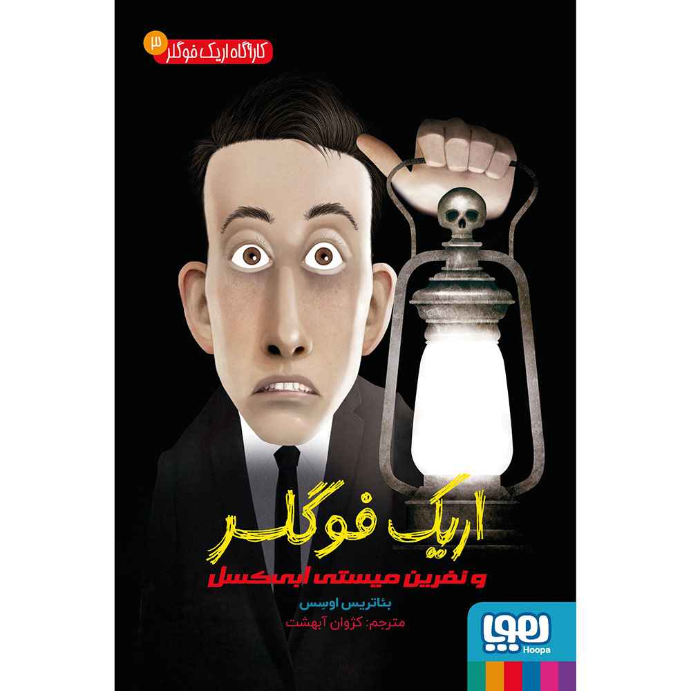 کارآگاه اریک فوگلر 3/ اریک فوگلر و نفرین میستی ابی‌کسل