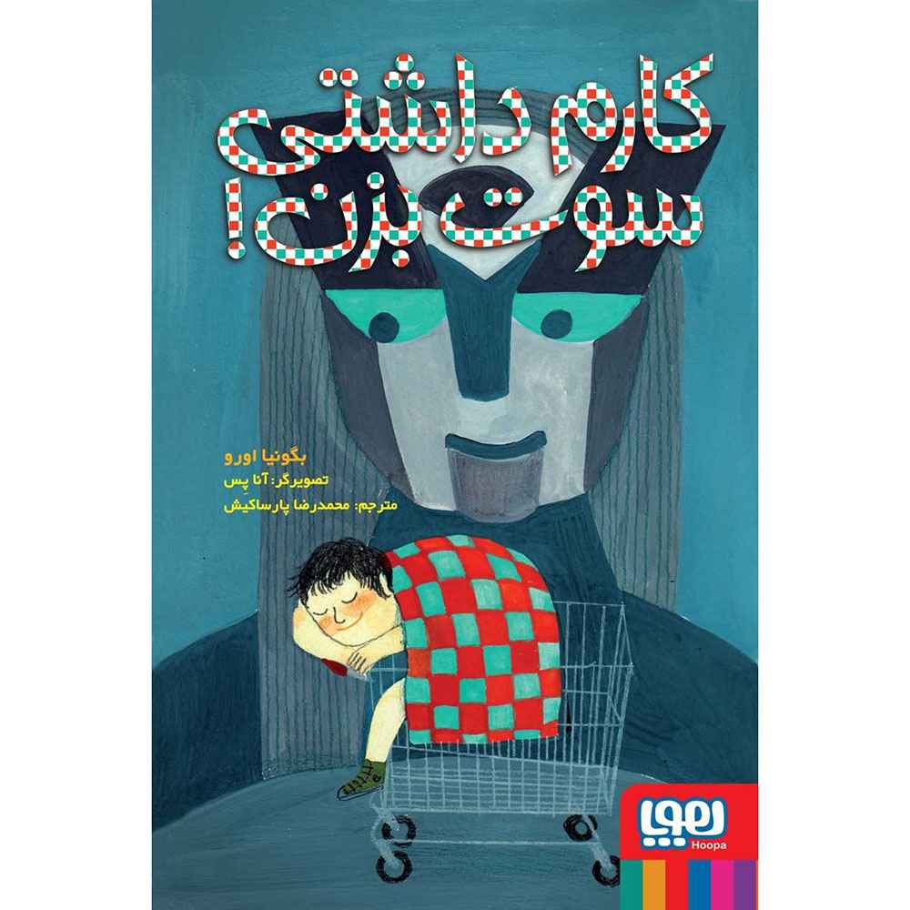 کارم داشتی سوت بزن