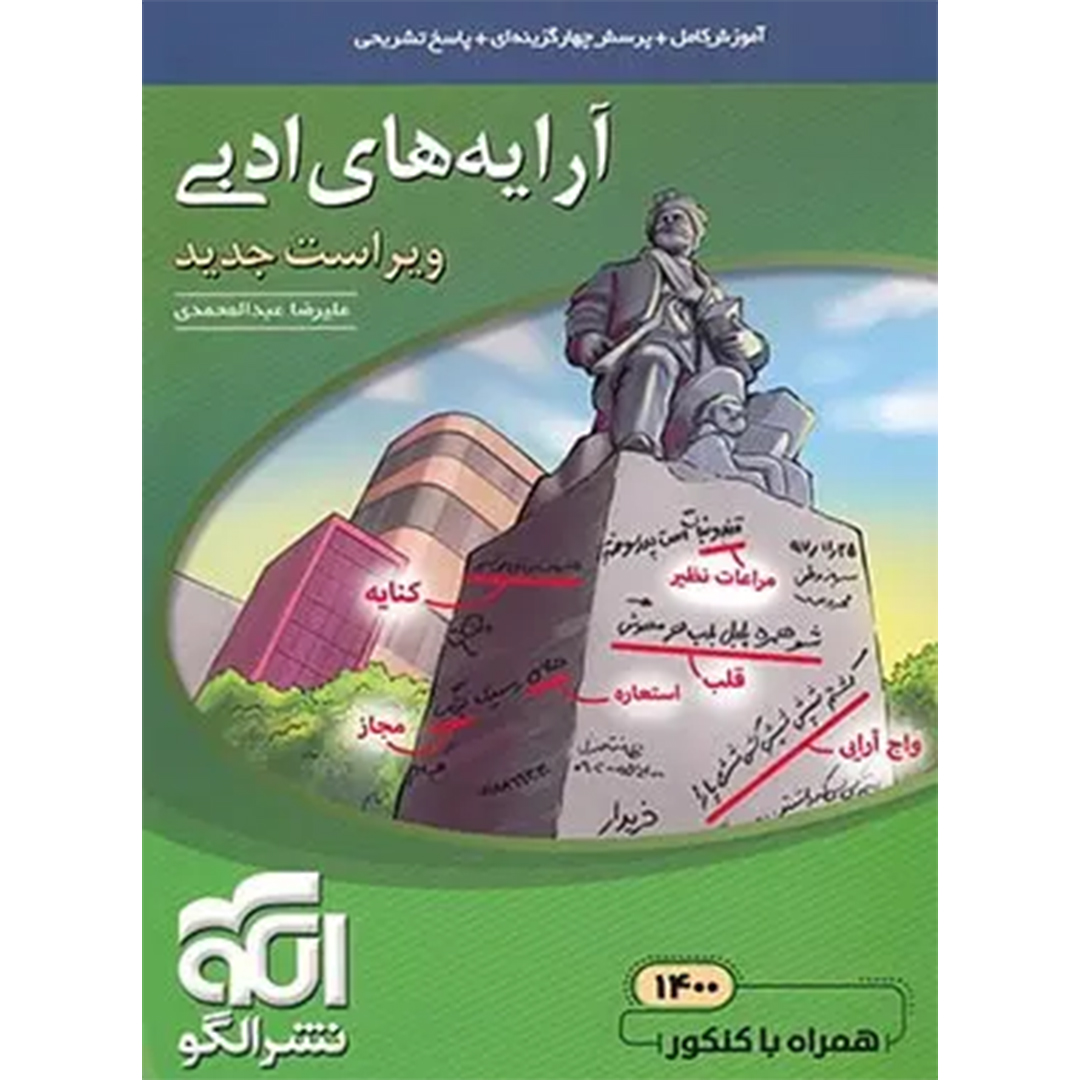 کتاب آرایه های ادبی نشر الگو